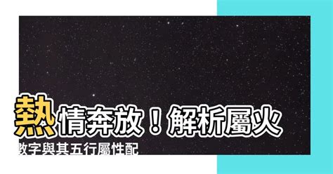 屬火數字|【數字五行查詢】缺數字？來這裡找！超強數字五行查詢，助你運。